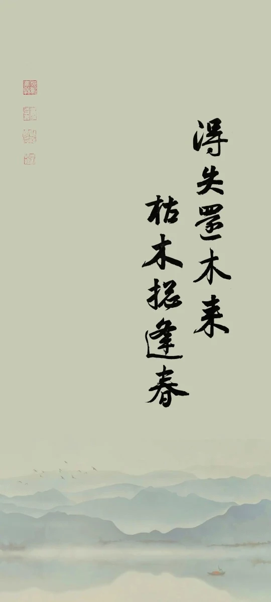 行书山水浅灰国风 4K 手机壁纸
