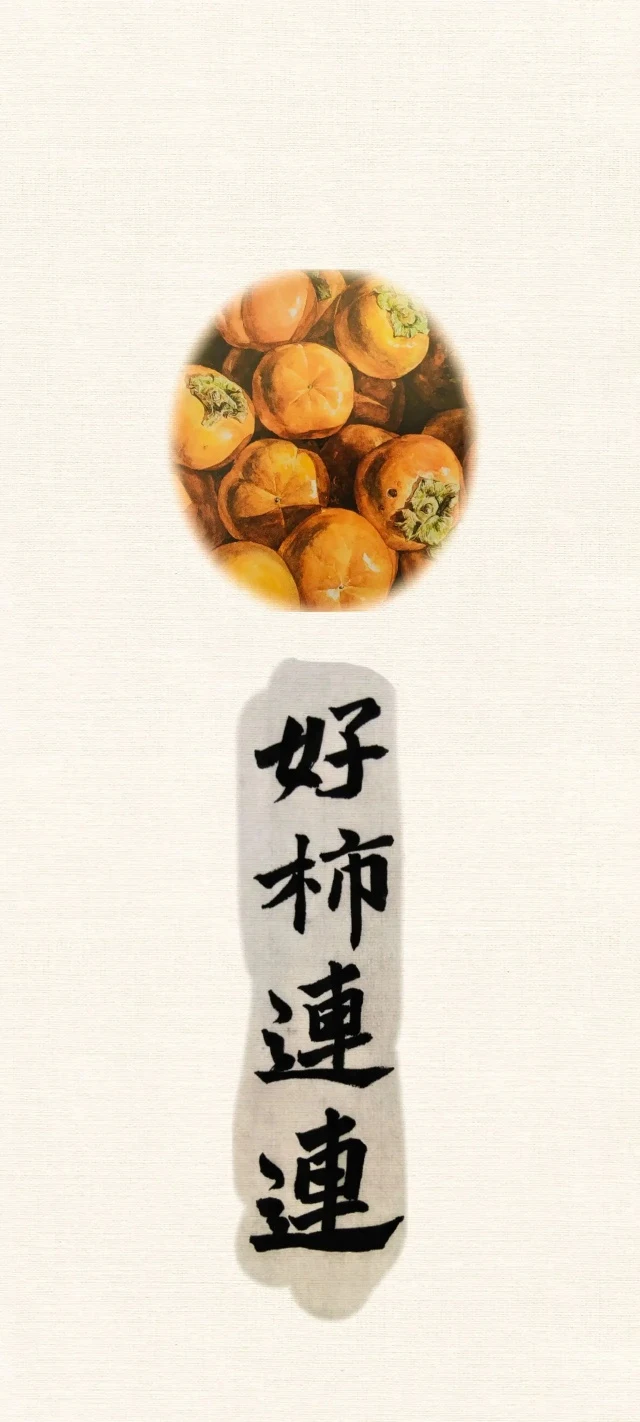 米白宣纸柿子水彩好柿连连书法竖版国风吉祥手机壁纸