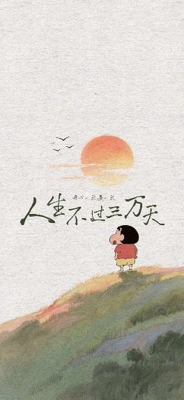 蜡笔小新励志格言