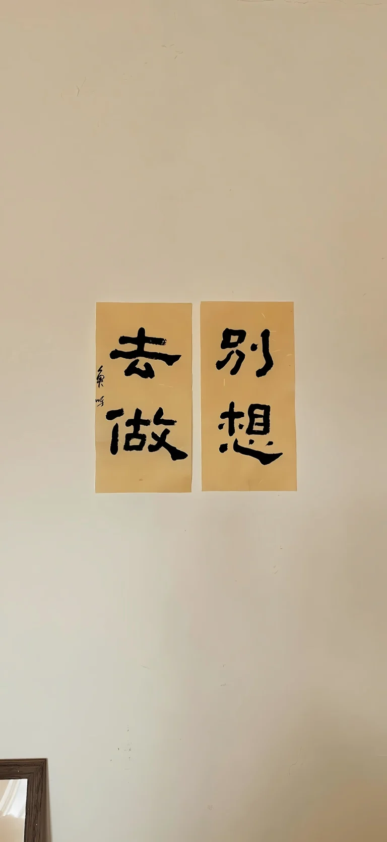 别想去做励志宣纸书法文字高清手机壁纸