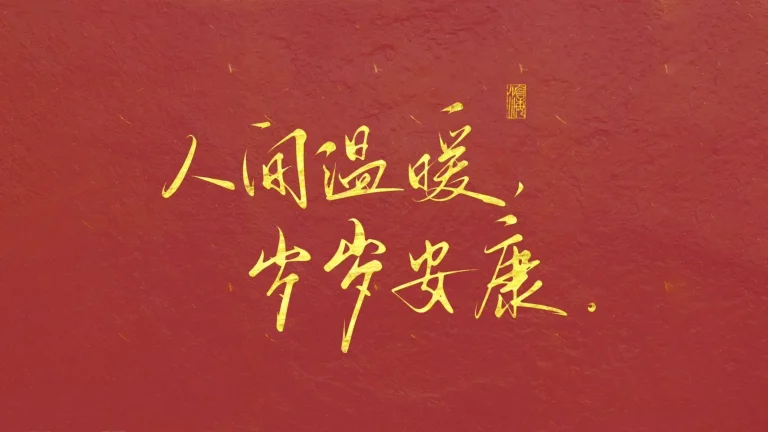 人间温暖岁岁安康祈愿文字红色背景图