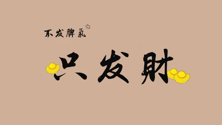 不发脾气只发财元宝书法文字米色 4K 电脑壁纸
