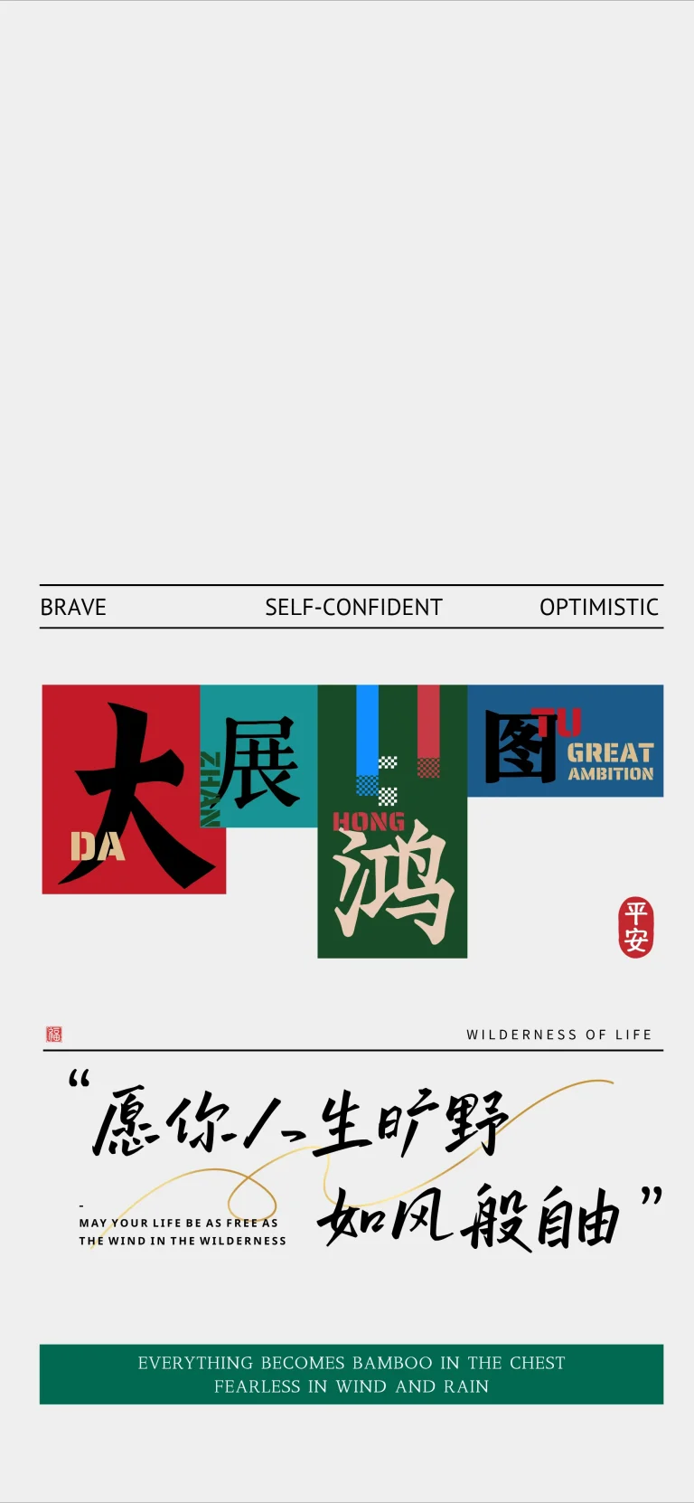 国潮大展鸿图人生旷野自由励志文字