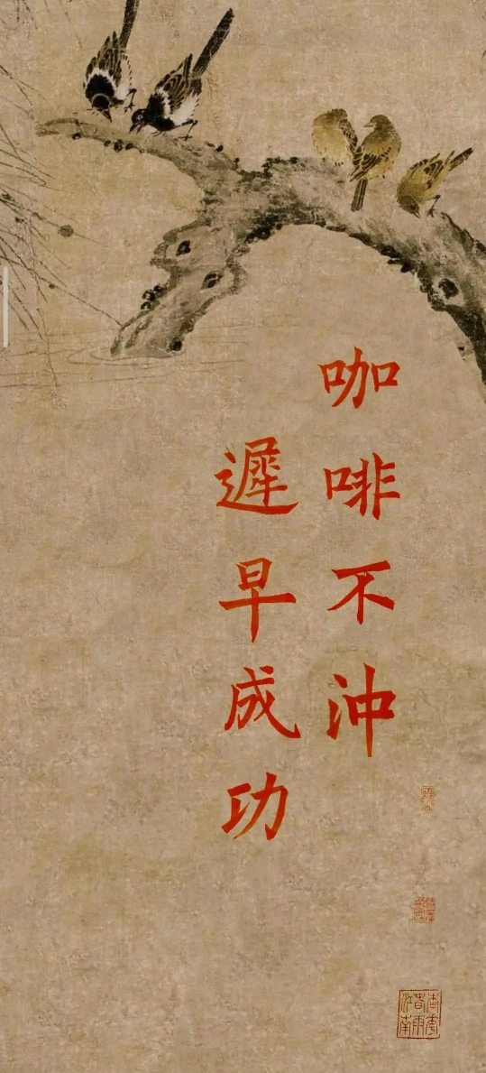 喜鹊古画咖啡不冲避早成功国风4K竖版壁纸