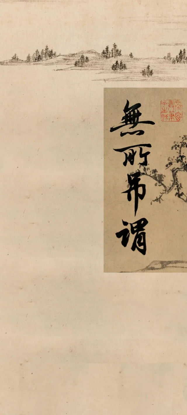 行书水墨山水仿古宣纸国风竖版4K文字壁纸