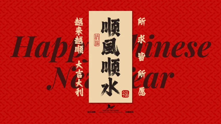 红底波纹顺风顺水书法竖幅 2026 丙午马年新春 8K 超清电脑壁纸