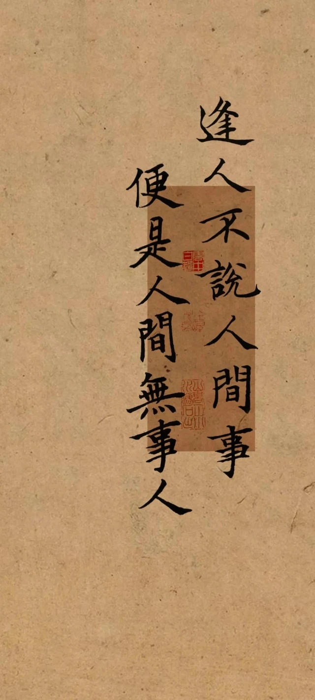 行书仿古宣纸 4K 手机国风文字壁纸