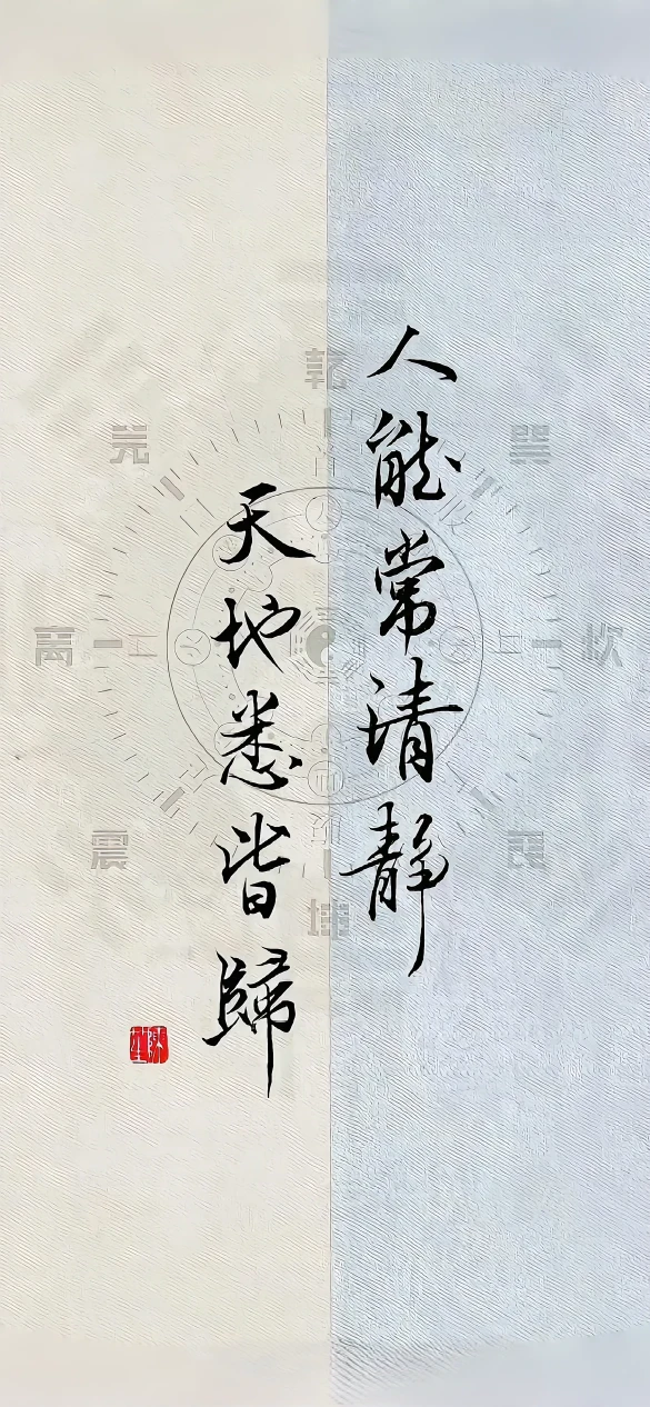 人能常清静天地悉皆归道家禅意书法