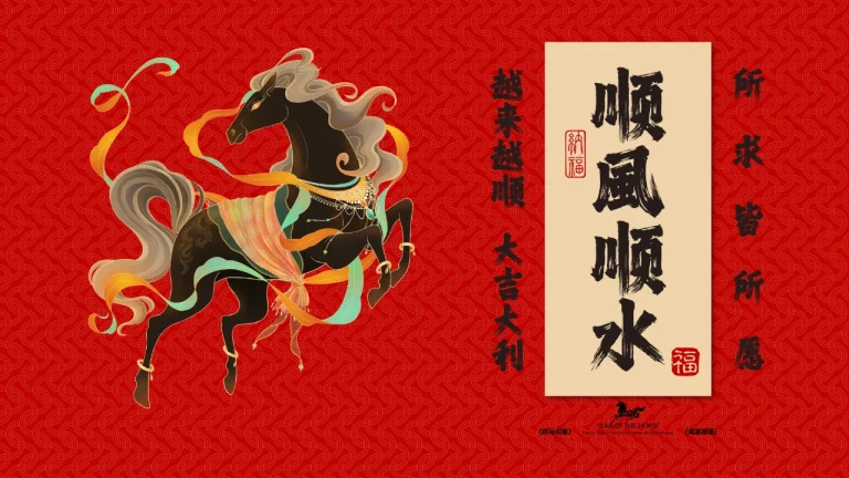2026马年顺风顺水黑马国风红色喜庆祝福插画