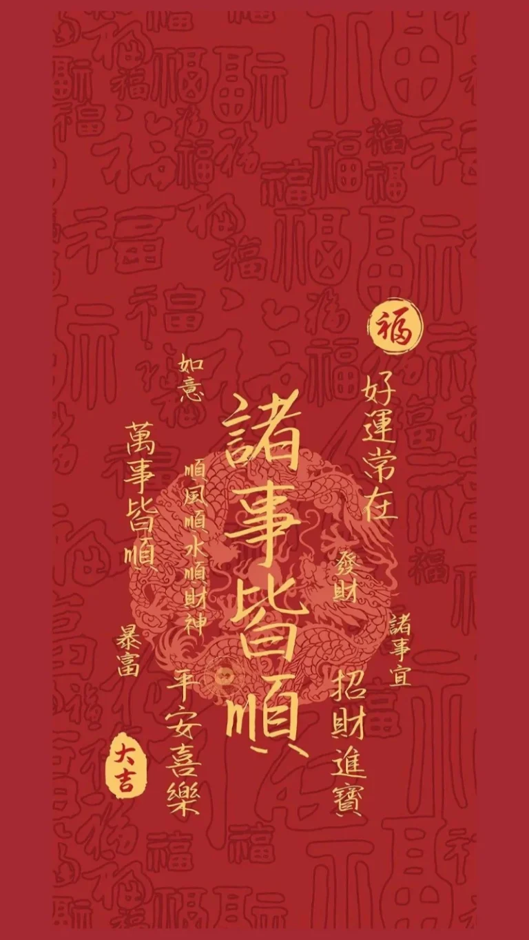 中式龙纹诸事皆顺招财纳福红底文字图
