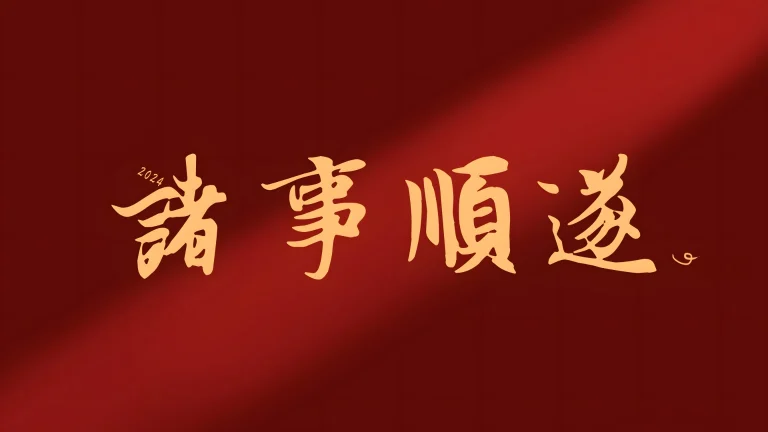 诸事顺遂 2024 红底鎏金书法新年 4K 电脑壁纸