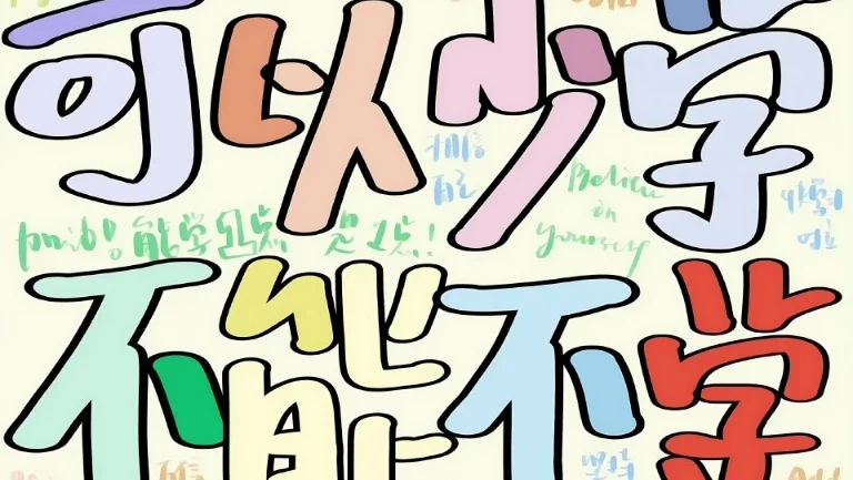 彩色圆润卡通字励志学习 4K 电脑壁纸