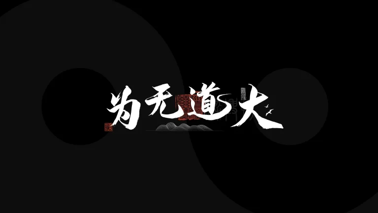 大道无为太极国风书法 4K 电脑壁纸