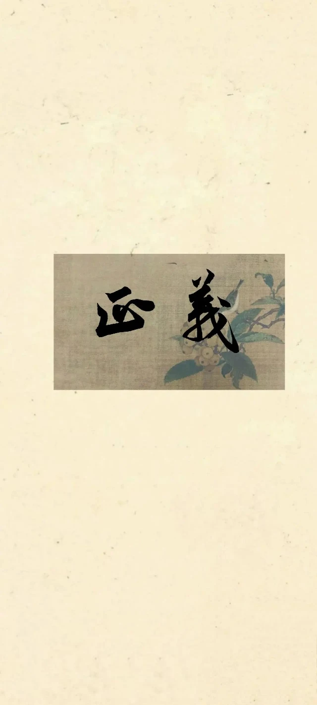 行书枇杷古画浅黄宣纸国风 4K 书法壁纸