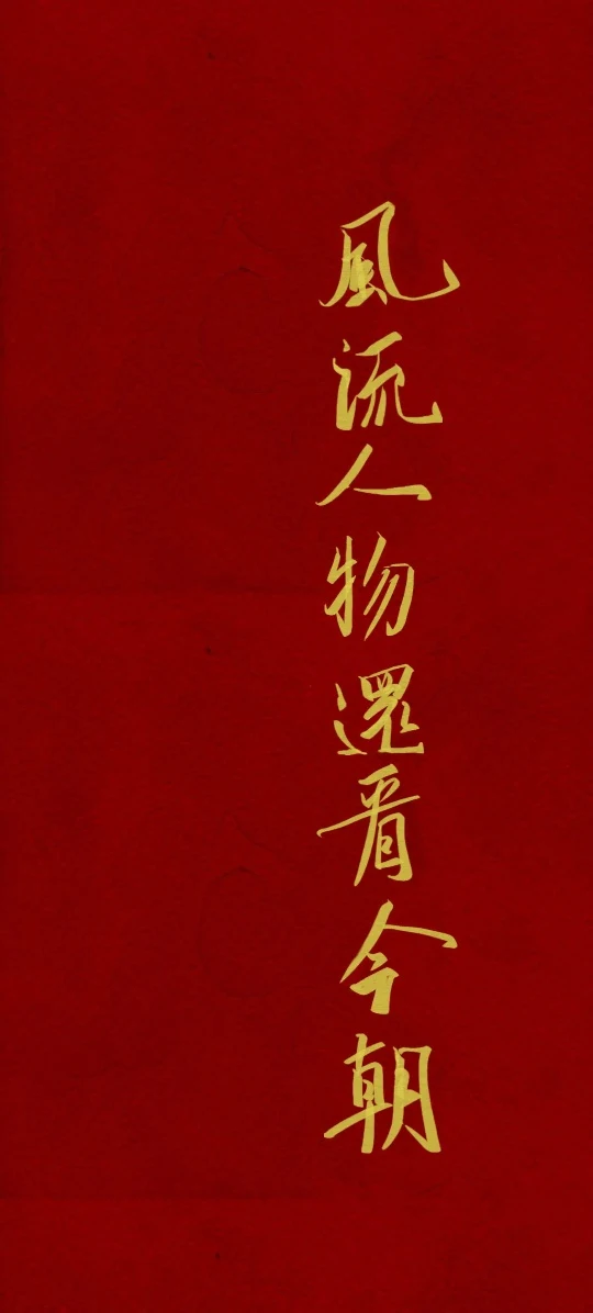 红底金字行书 4K 国风书法壁纸