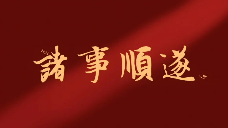 新中式国风红底金字诸事顺遂极简