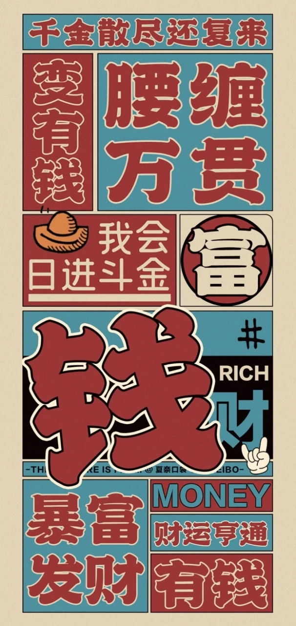 复古暴富主题文字排版创意搞钱手机壁纸