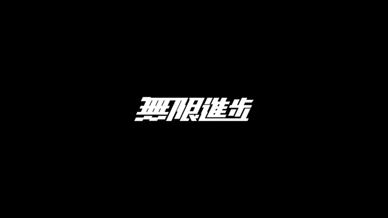 无限进步黑白极简个性文字创意画面4K电脑壁纸