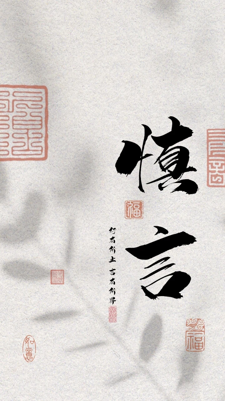 慎言书法印章国风励志文字简约古风