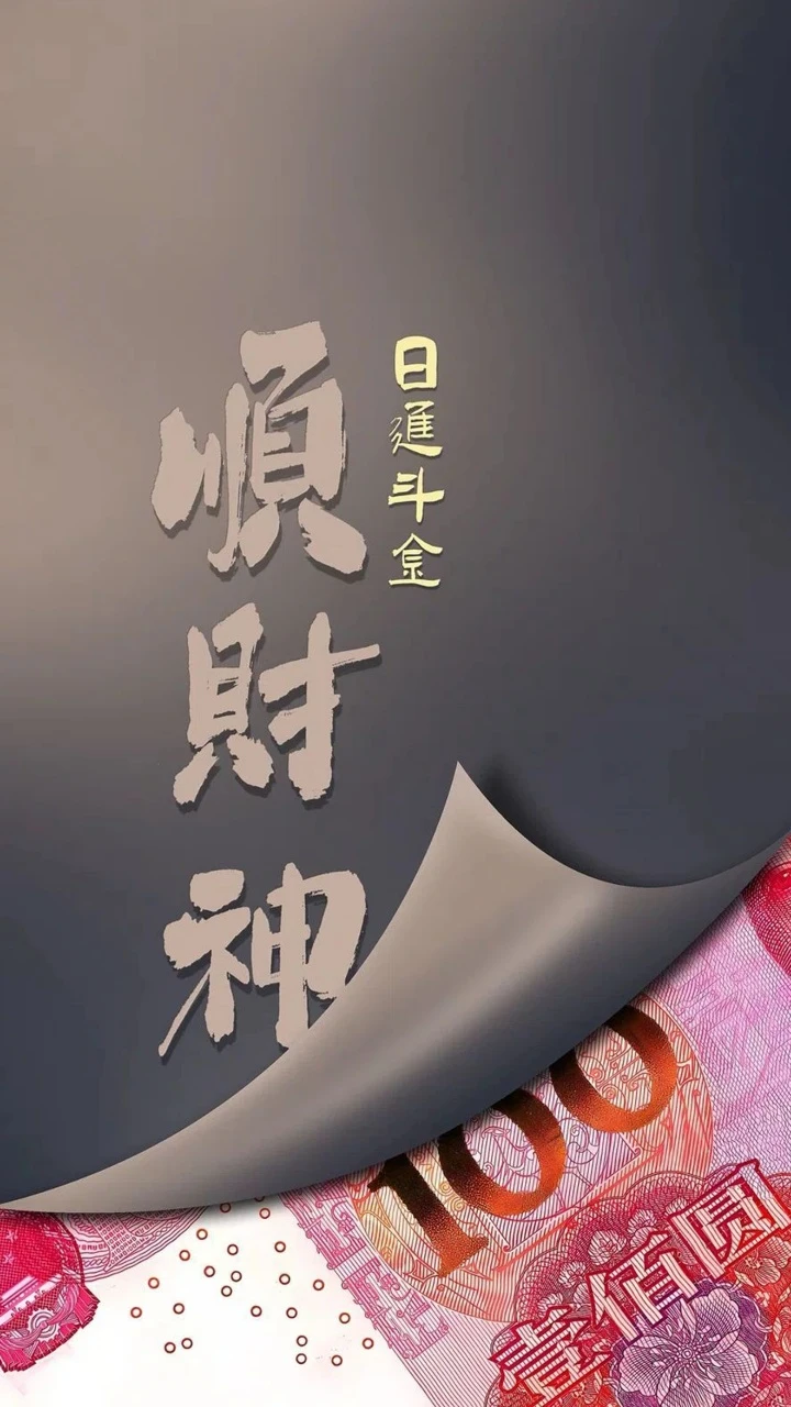顺财神日进斗金书法招财人民币壁纸